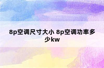 8p空调尺寸大小 8p空调功率多少kw